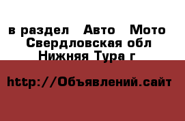  в раздел : Авто » Мото . Свердловская обл.,Нижняя Тура г.